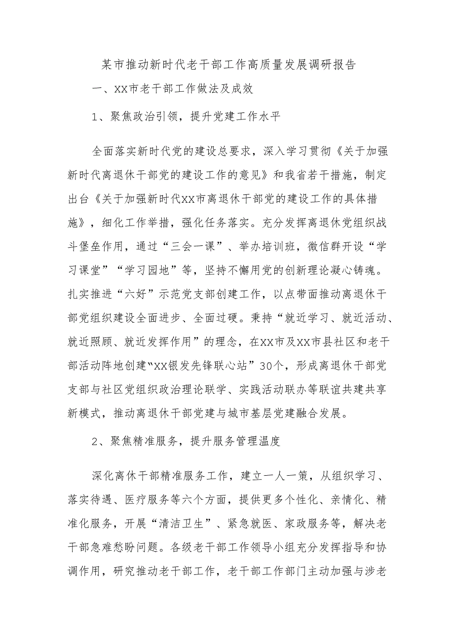 某市推动新时代老干部工作高质量发展调研报告.docx_第1页