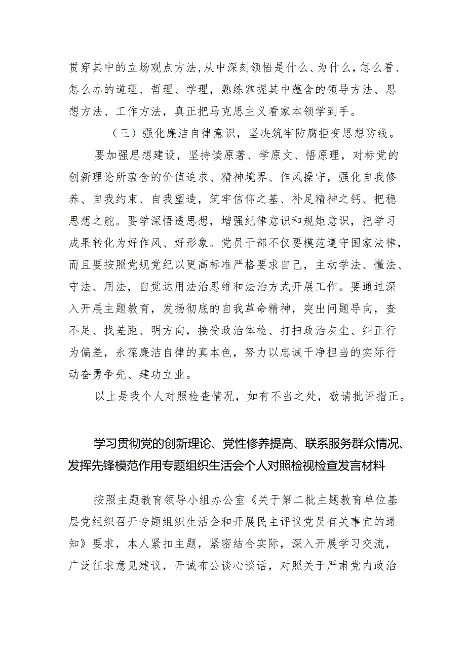 2024年“检视党性修养提高情况、检视联系服务群众情况、检视发挥先锋模范作用情况”等四个检视查摆整改材料10篇供参考.docx_第2页