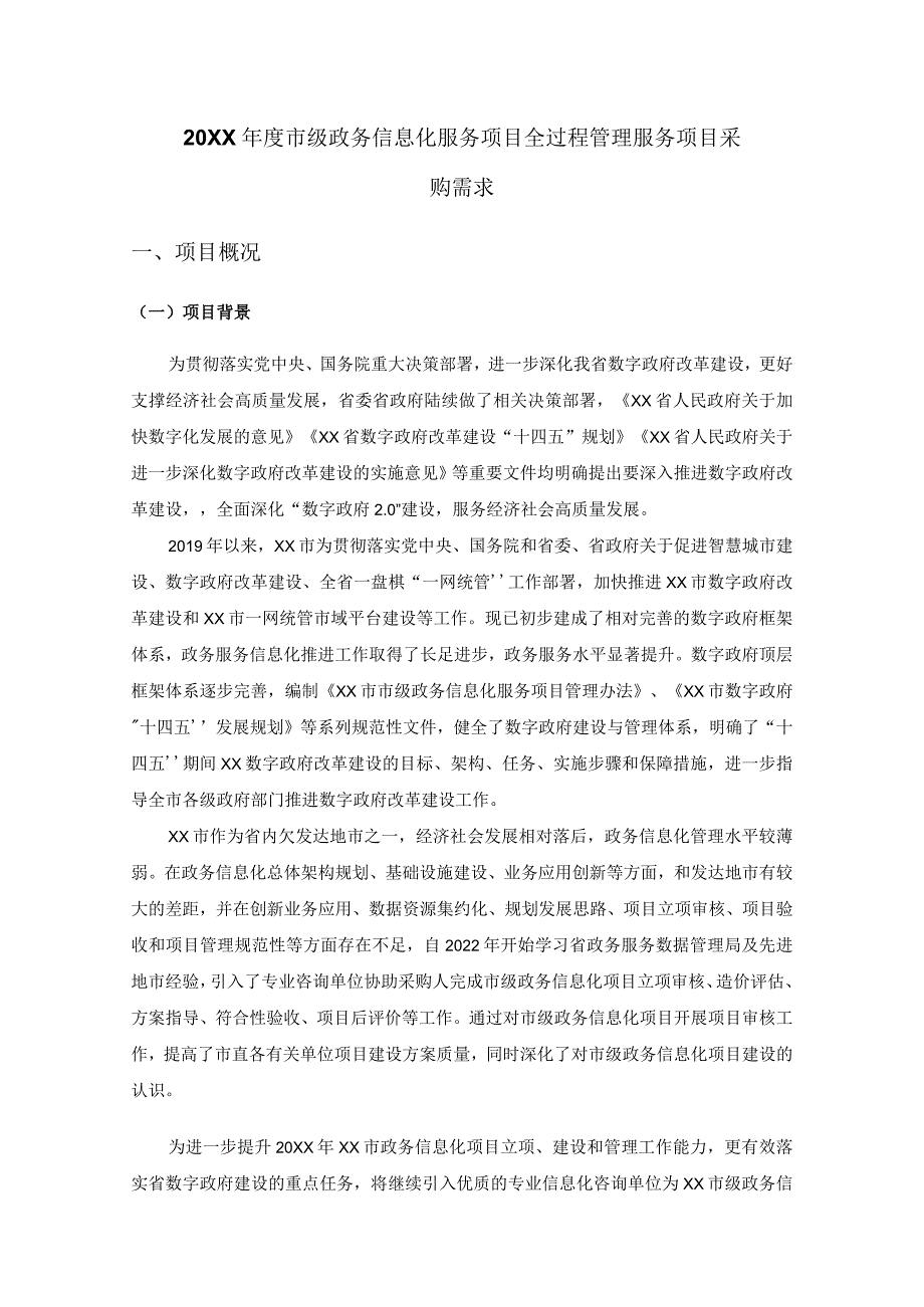 20XX市级政务信息化服务项目全过程管理服务项目采购需求.docx_第1页