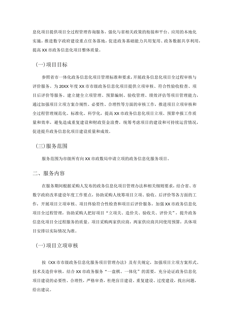 20XX市级政务信息化服务项目全过程管理服务项目采购需求.docx_第2页