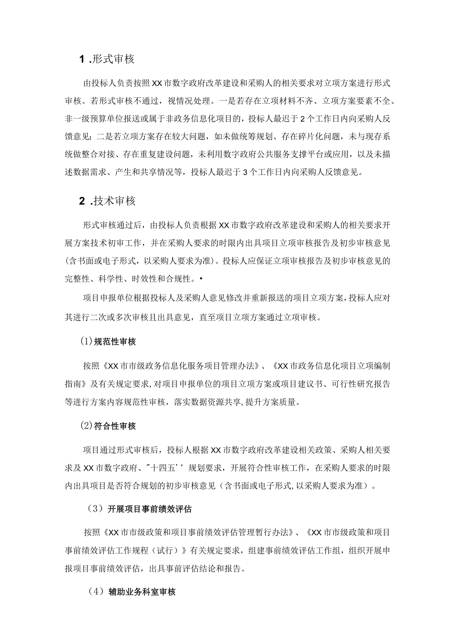 20XX市级政务信息化服务项目全过程管理服务项目采购需求.docx_第3页