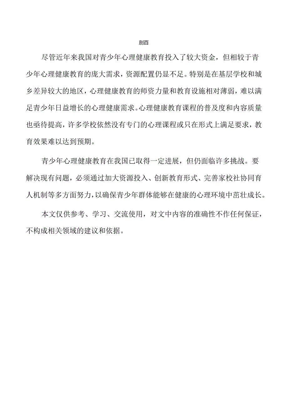 青少年心理健康教育策略探讨--家校社协同育人模式下的实践与思考.docx_第2页