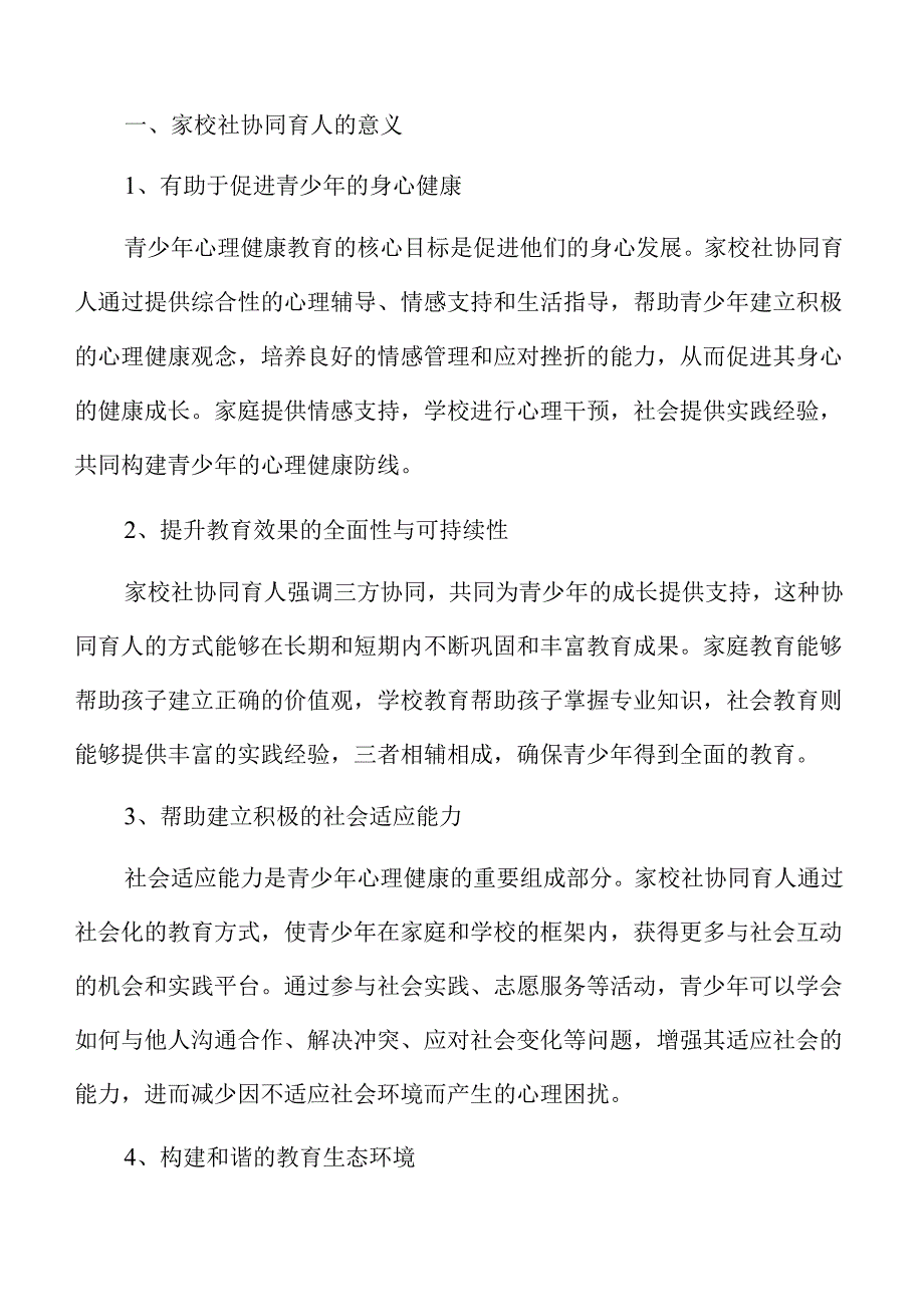 青少年心理健康教育策略探讨--家校社协同育人模式下的实践与思考.docx_第3页
