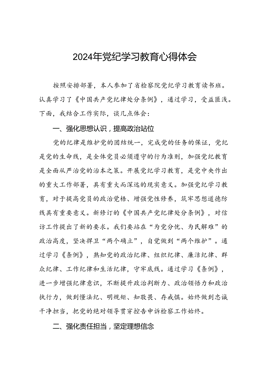 “学党纪、明规矩、强党性”党纪学习教育研讨发言材料十七篇.docx_第1页
