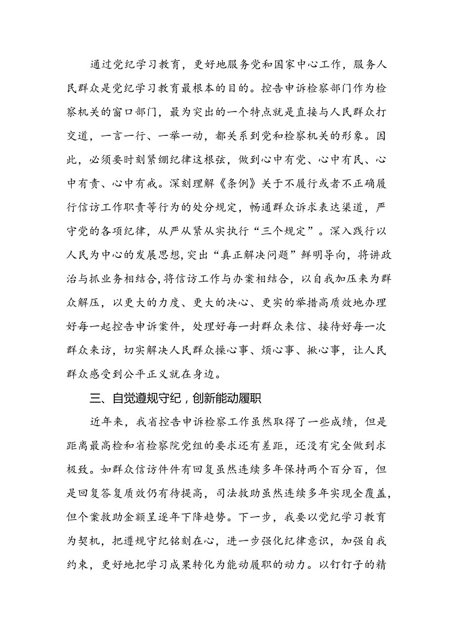 “学党纪、明规矩、强党性”党纪学习教育研讨发言材料十七篇.docx_第2页