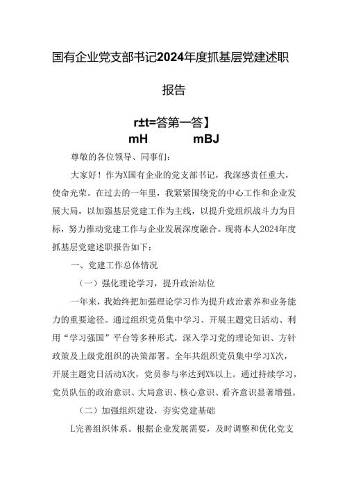 （3篇）国有企业党支部书记2024抓基层党建述职报告.docx