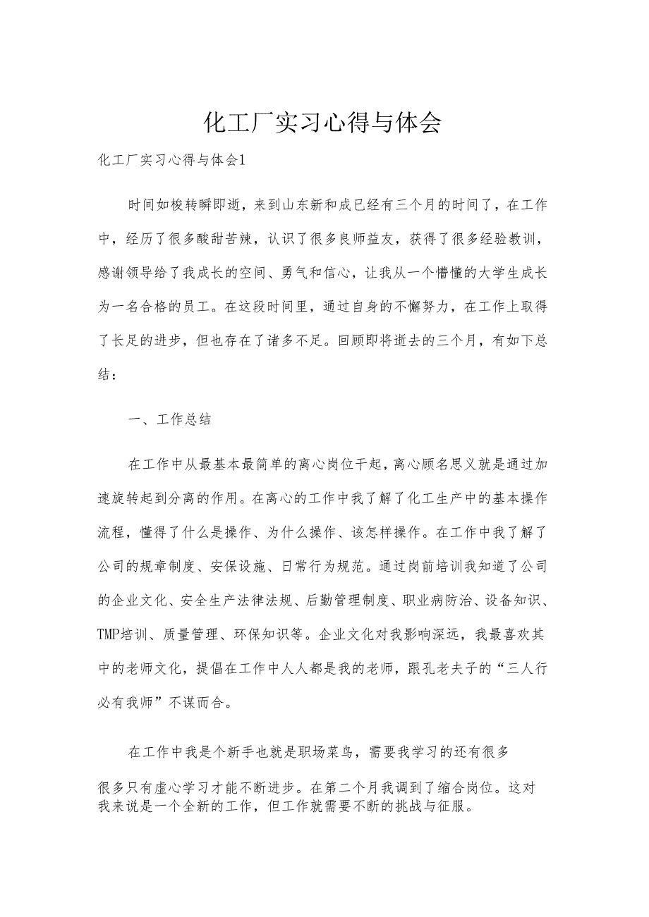 化工厂实习心得与体会.docx_第1页