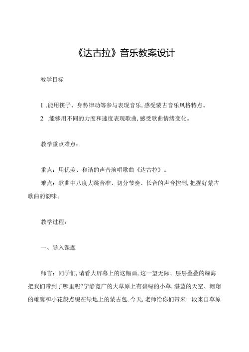 《达古拉》音乐教案设计.docx