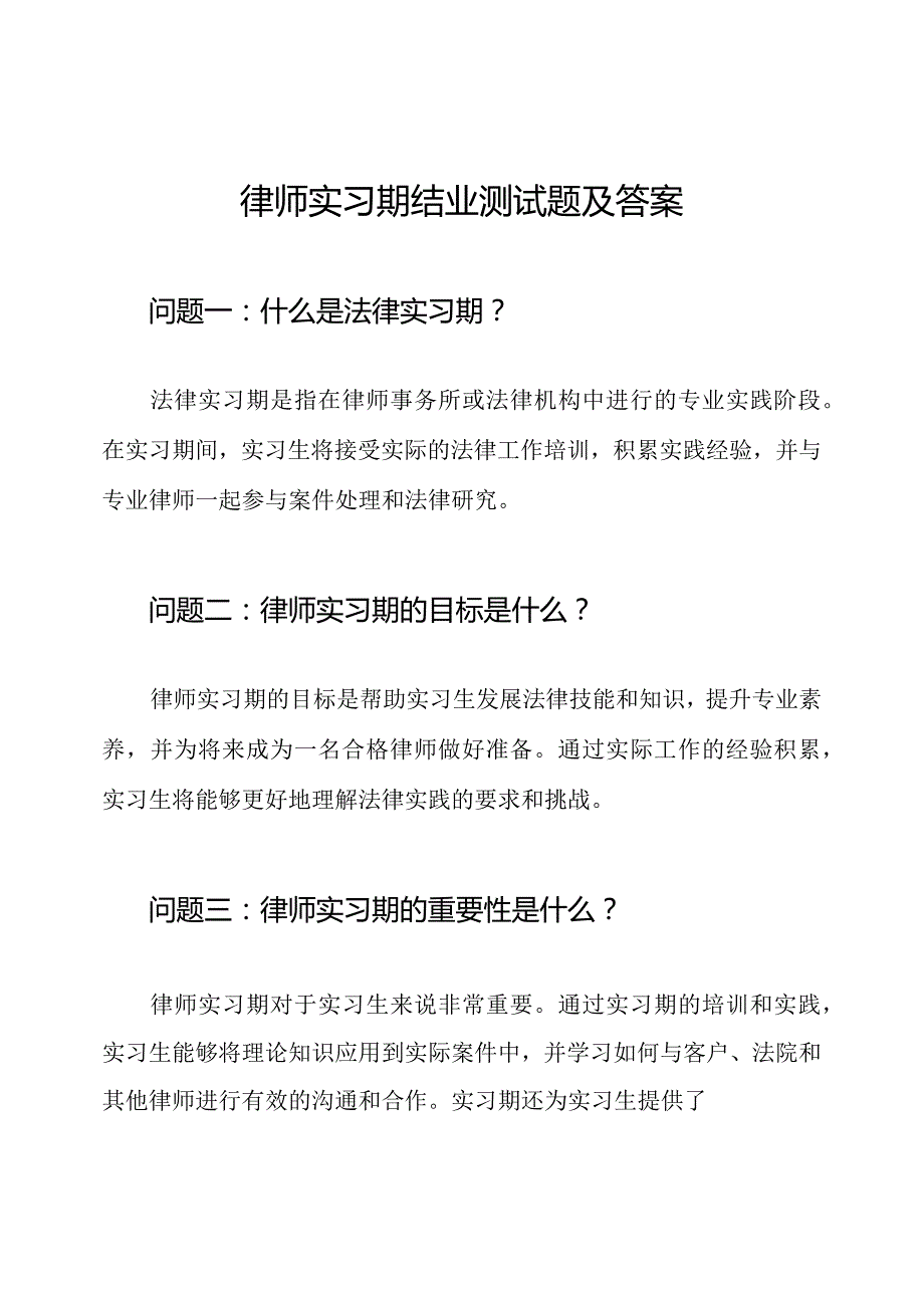 律师实习期结业测试题及答案.docx_第1页