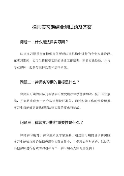 律师实习期结业测试题及答案.docx