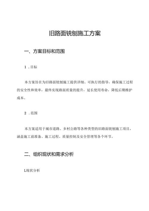 旧路面铣刨施工方案.docx
