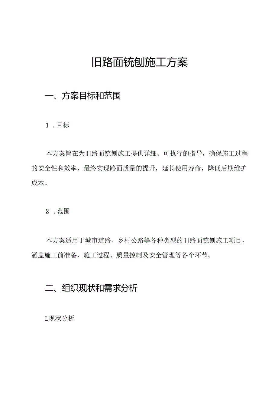 旧路面铣刨施工方案.docx_第1页