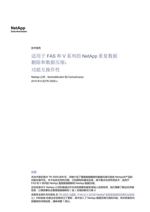 NetApp 技术报告适用于 FAS 和 V 系列的 NetApp 重复 数据删除和数据压缩功能互操作性.docx