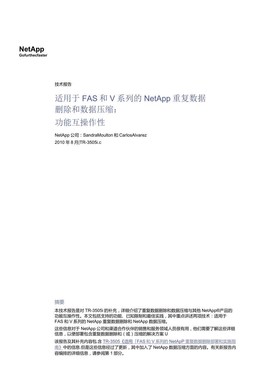NetApp 技术报告适用于 FAS 和 V 系列的 NetApp 重复 数据删除和数据压缩功能互操作性.docx_第1页