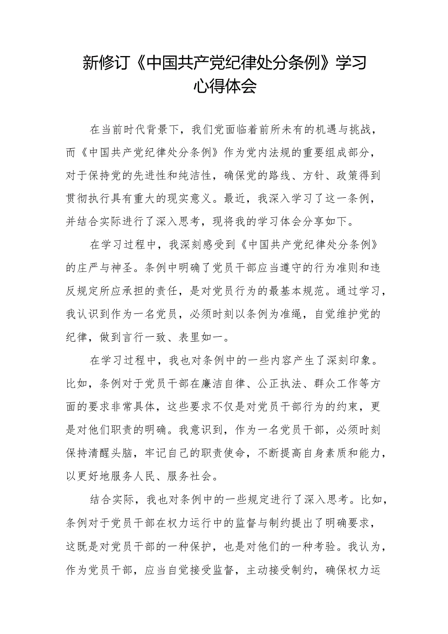 2024新修改中国共产党纪律处分条例党纪学习教育心得体会八篇.docx_第3页