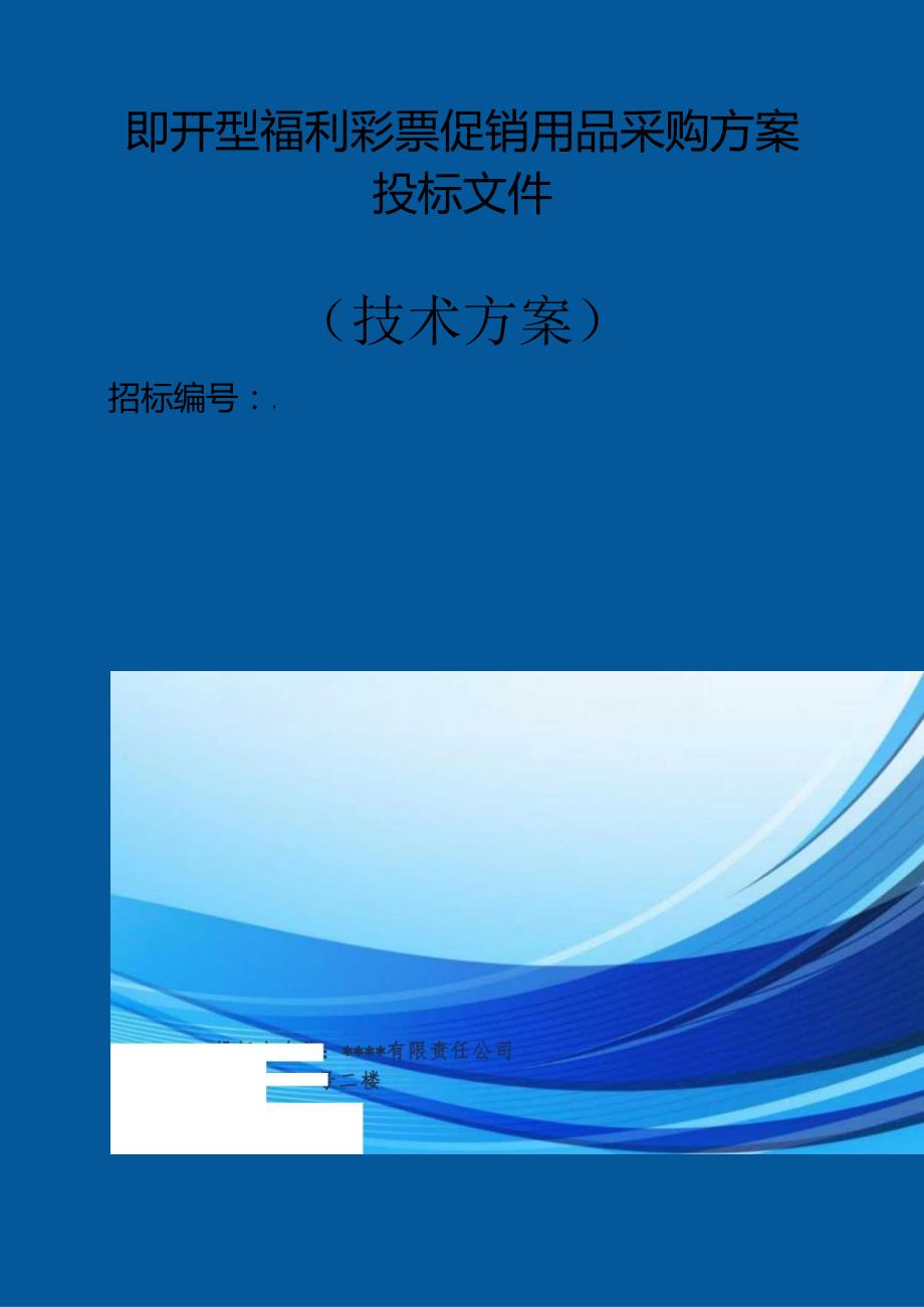 即开型福利彩票促销用品采购 投标方案（技术方案）.docx_第1页