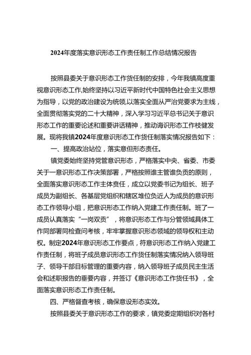 2024落实意识形态工作责任制工作总结情况报告（共六篇）.docx