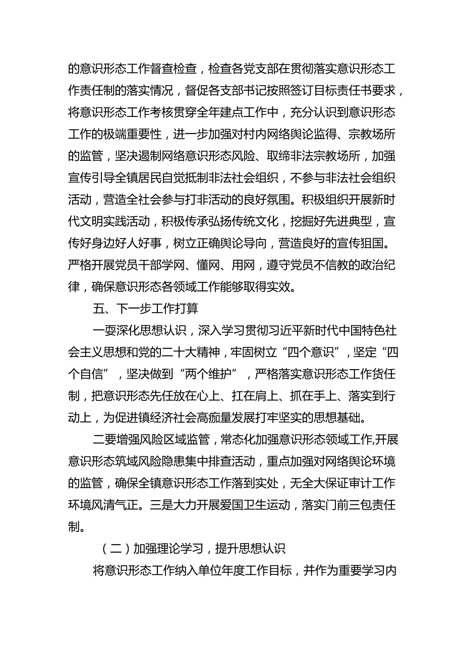 2024落实意识形态工作责任制工作总结情况报告（共六篇）.docx_第2页