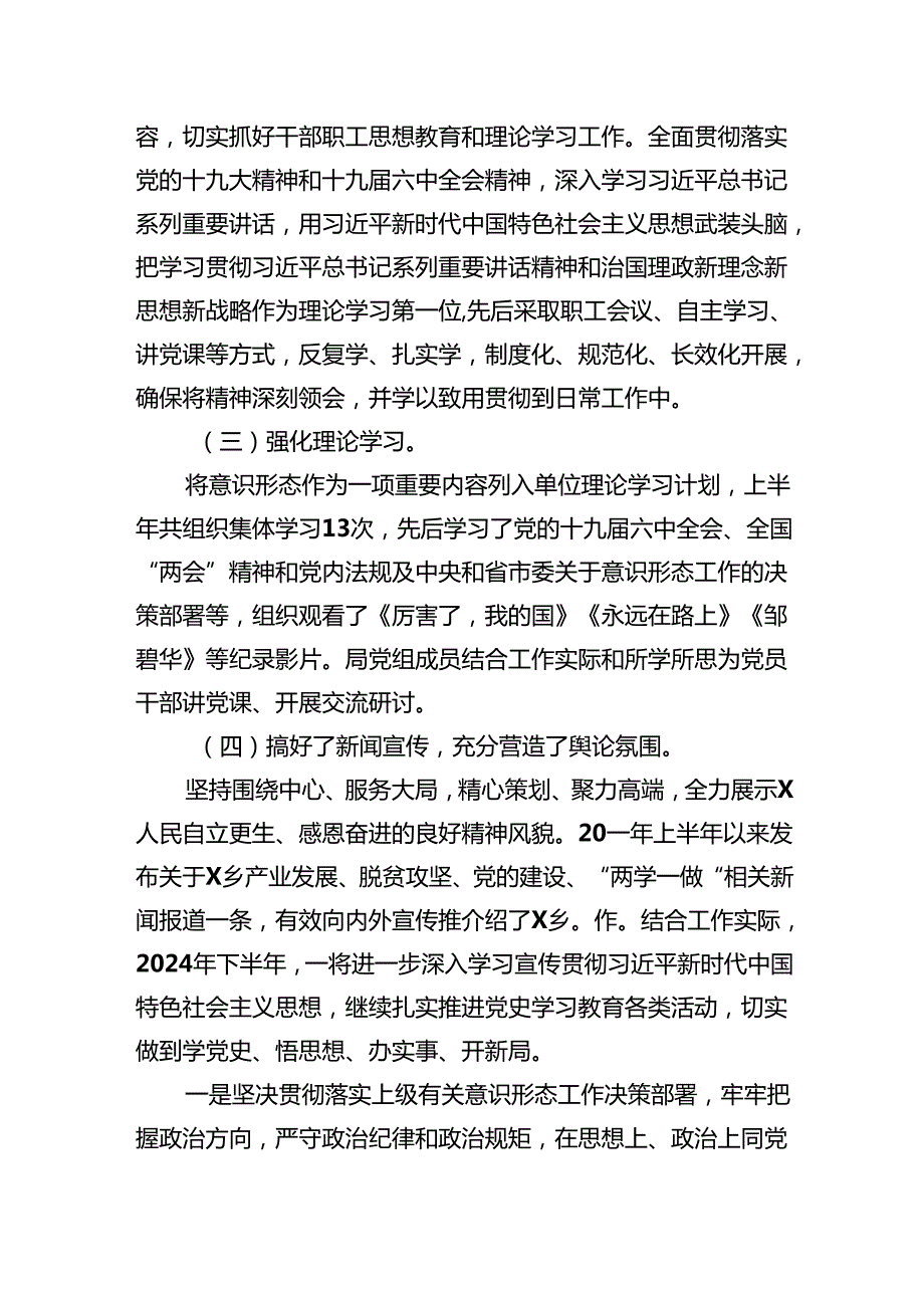 2024落实意识形态工作责任制工作总结情况报告（共六篇）.docx_第3页