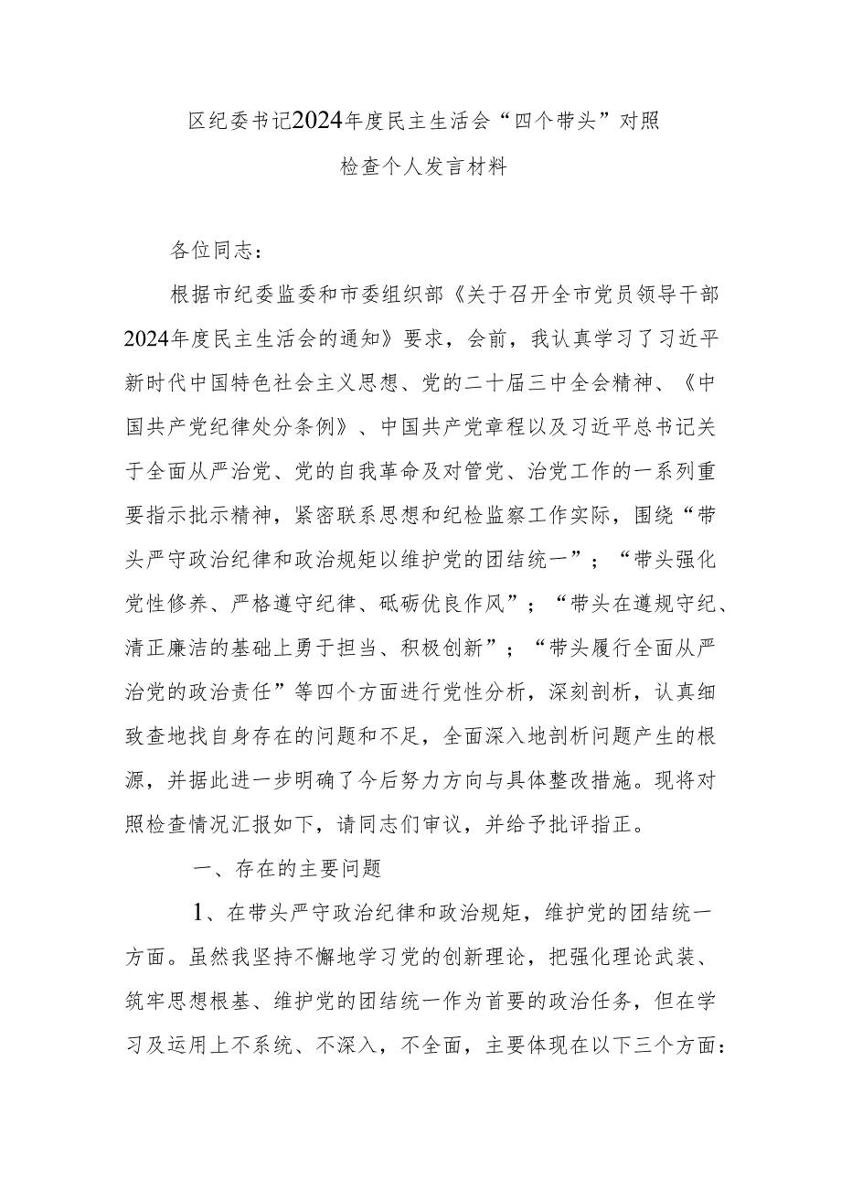 区纪委书记2024民主生活会“四个带头”对照检查个人发言材料.docx_第1页
