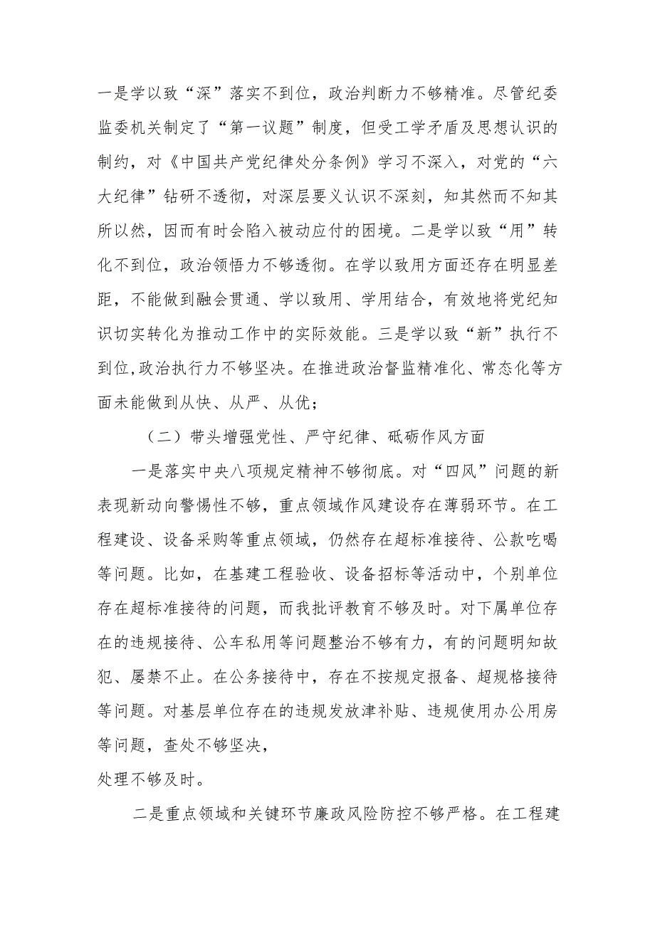 区纪委书记2024民主生活会“四个带头”对照检查个人发言材料.docx_第2页