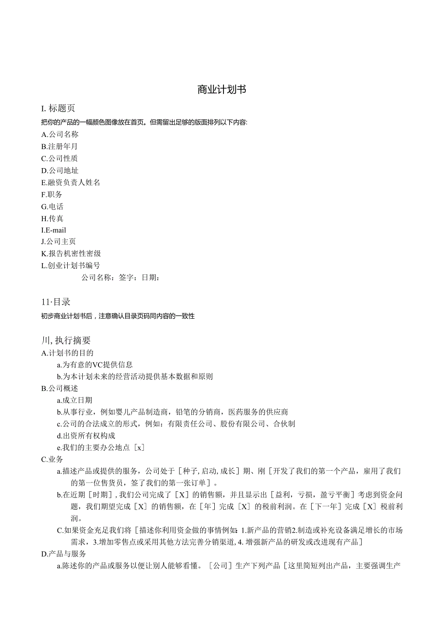 商业计划书模版.docx_第1页