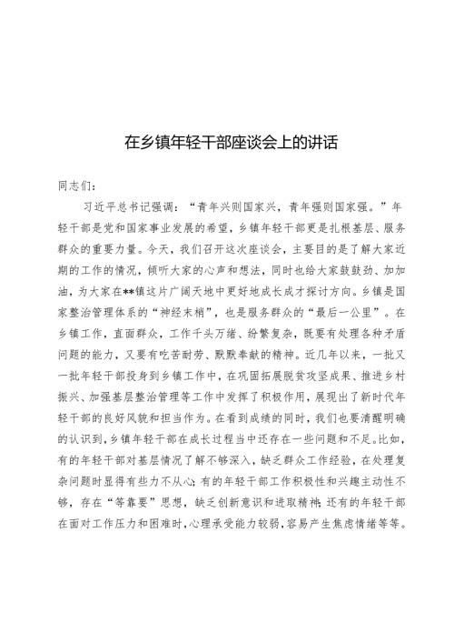 在乡镇年轻干部座谈会上的讲话(1).docx