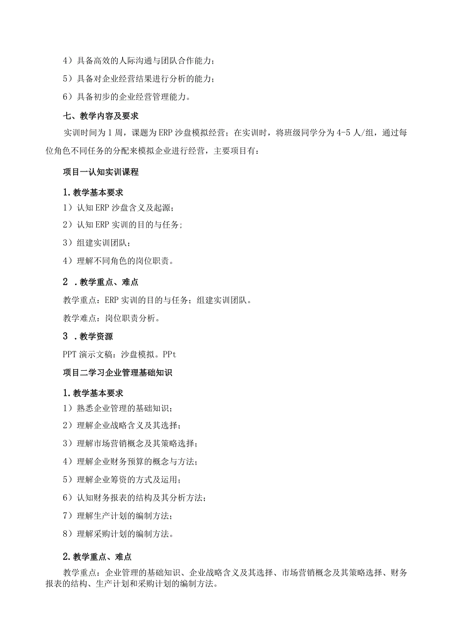 《ERP沙盘模拟实训》课程教学大纲.docx_第2页