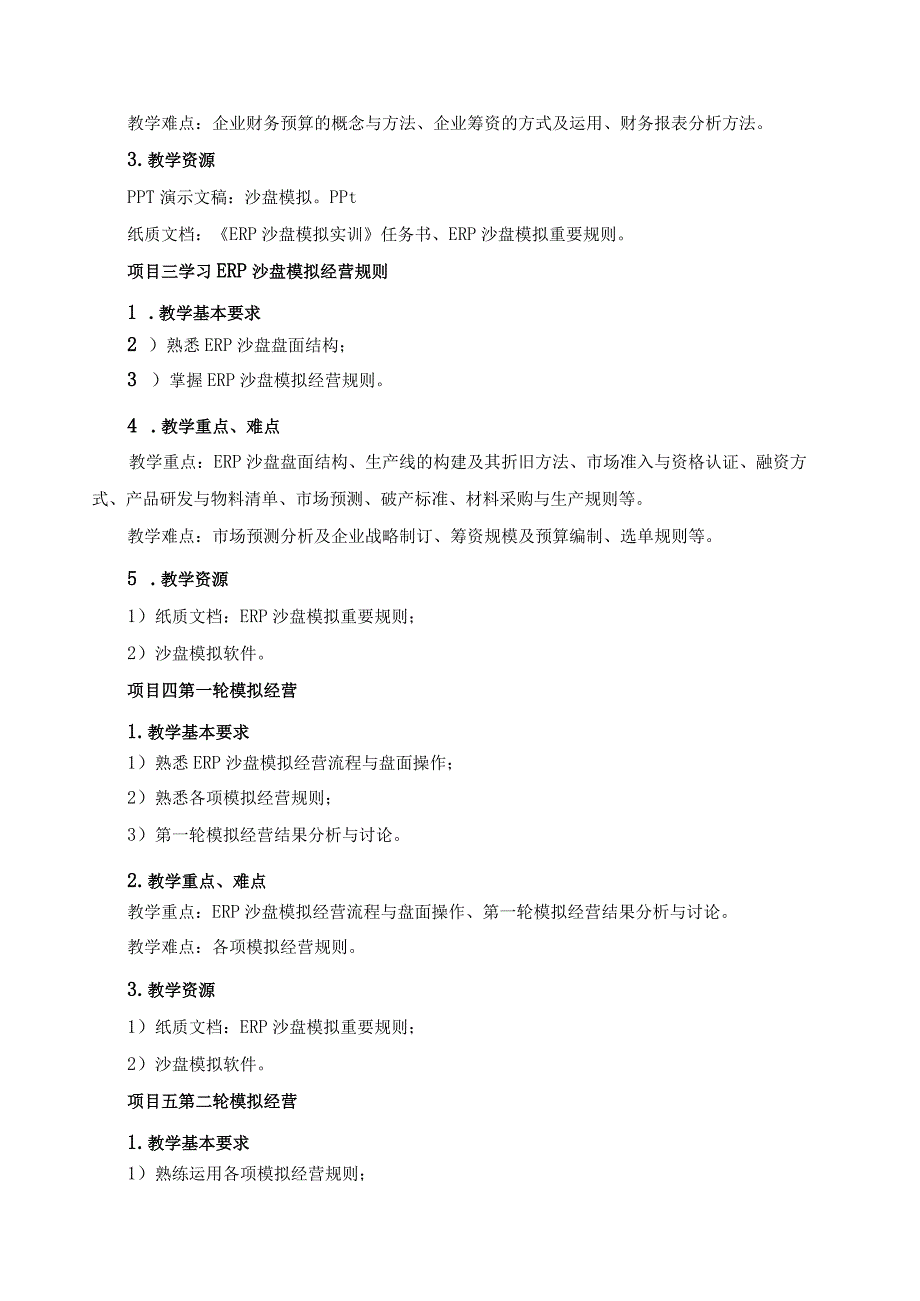《ERP沙盘模拟实训》课程教学大纲.docx_第3页