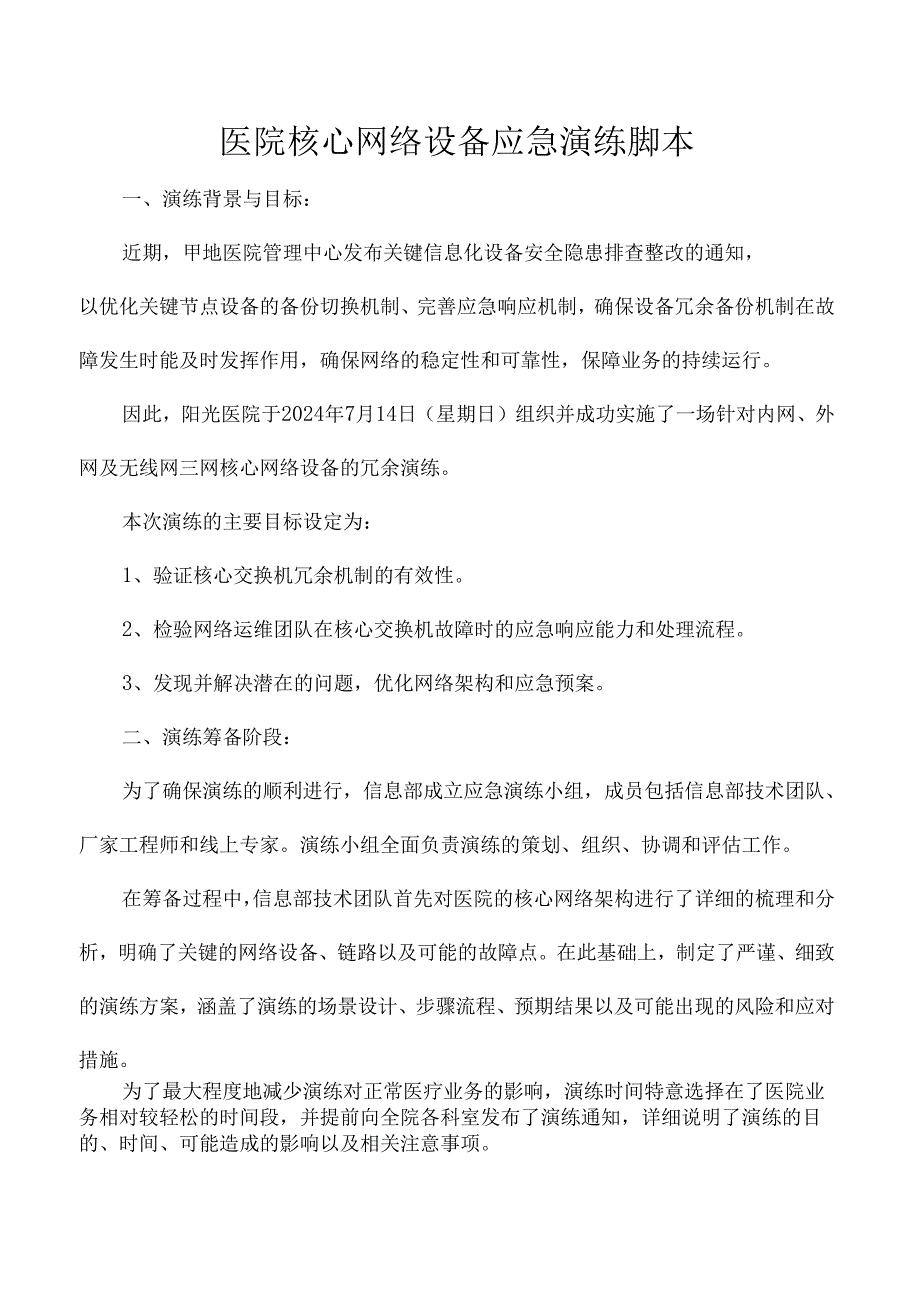 医院核心网络设备应急演练脚本.docx_第1页