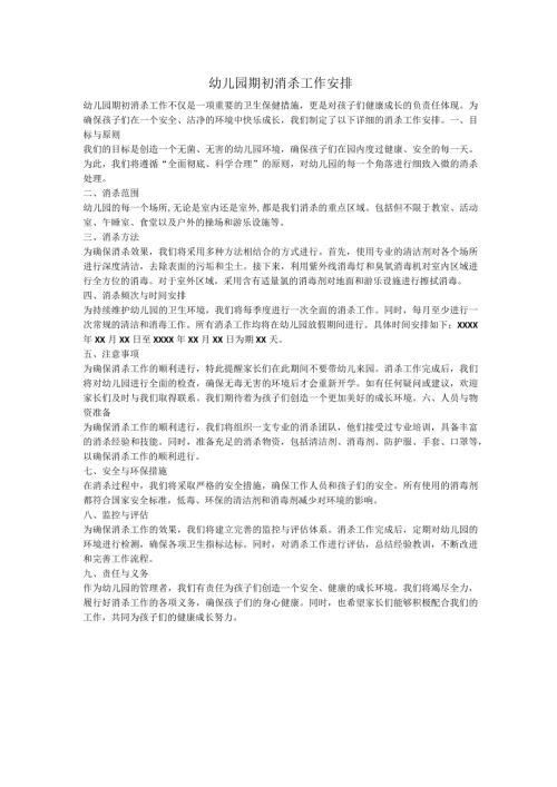 幼儿园期初消杀工作安排.docx