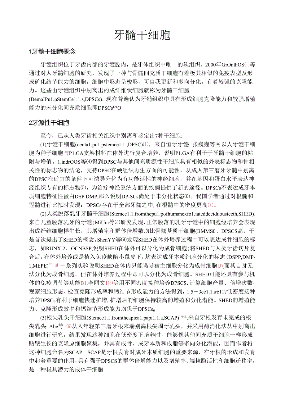 牙髓干细胞研究进展综述.docx_第1页