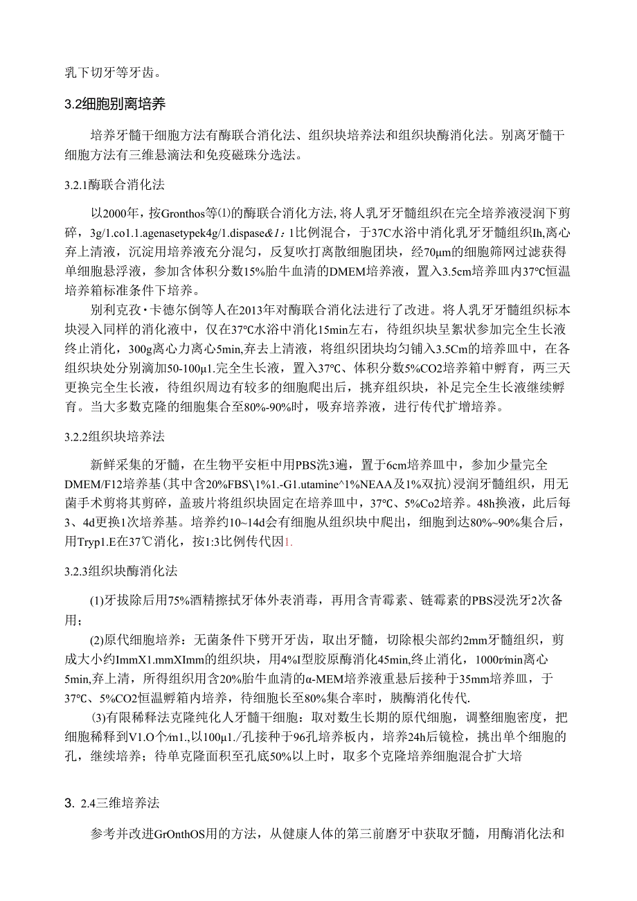 牙髓干细胞研究进展综述.docx_第3页