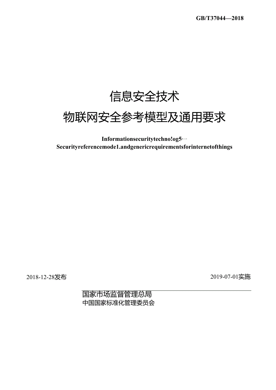标准GB∕T 37044 信息安全技术 物联网安全参考模型及通用要求.docx_第2页