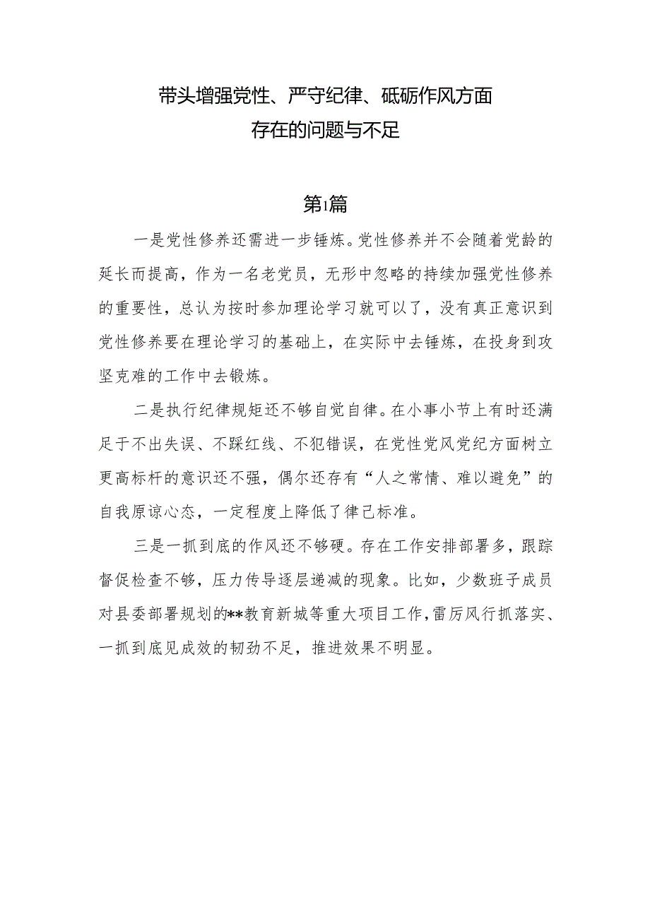 带头增强党性、严守纪律、砥砺作风方面存在的问题与不足共十篇.docx_第1页