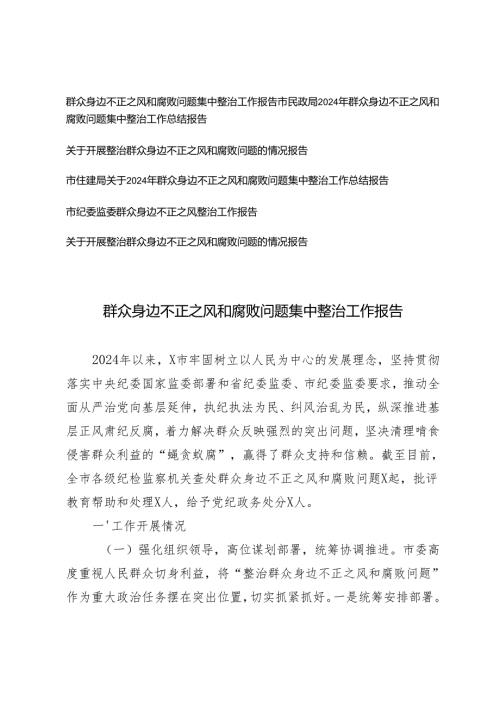 6篇 群众身边不正之风和腐败问题集中整治工作报告总结及2025年工作计划.docx
