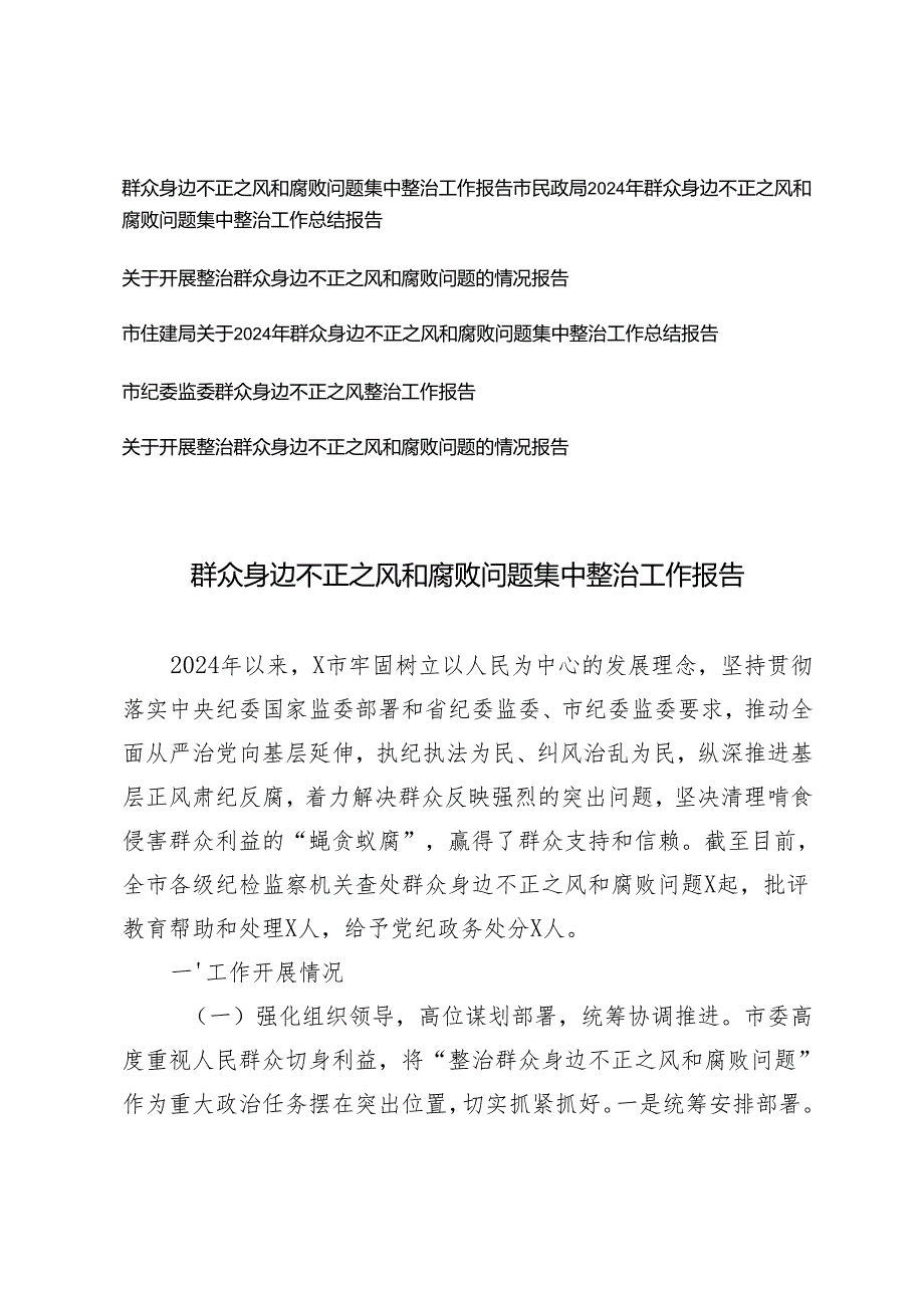 6篇 群众身边不正之风和腐败问题集中整治工作报告总结及2025年工作计划.docx_第1页