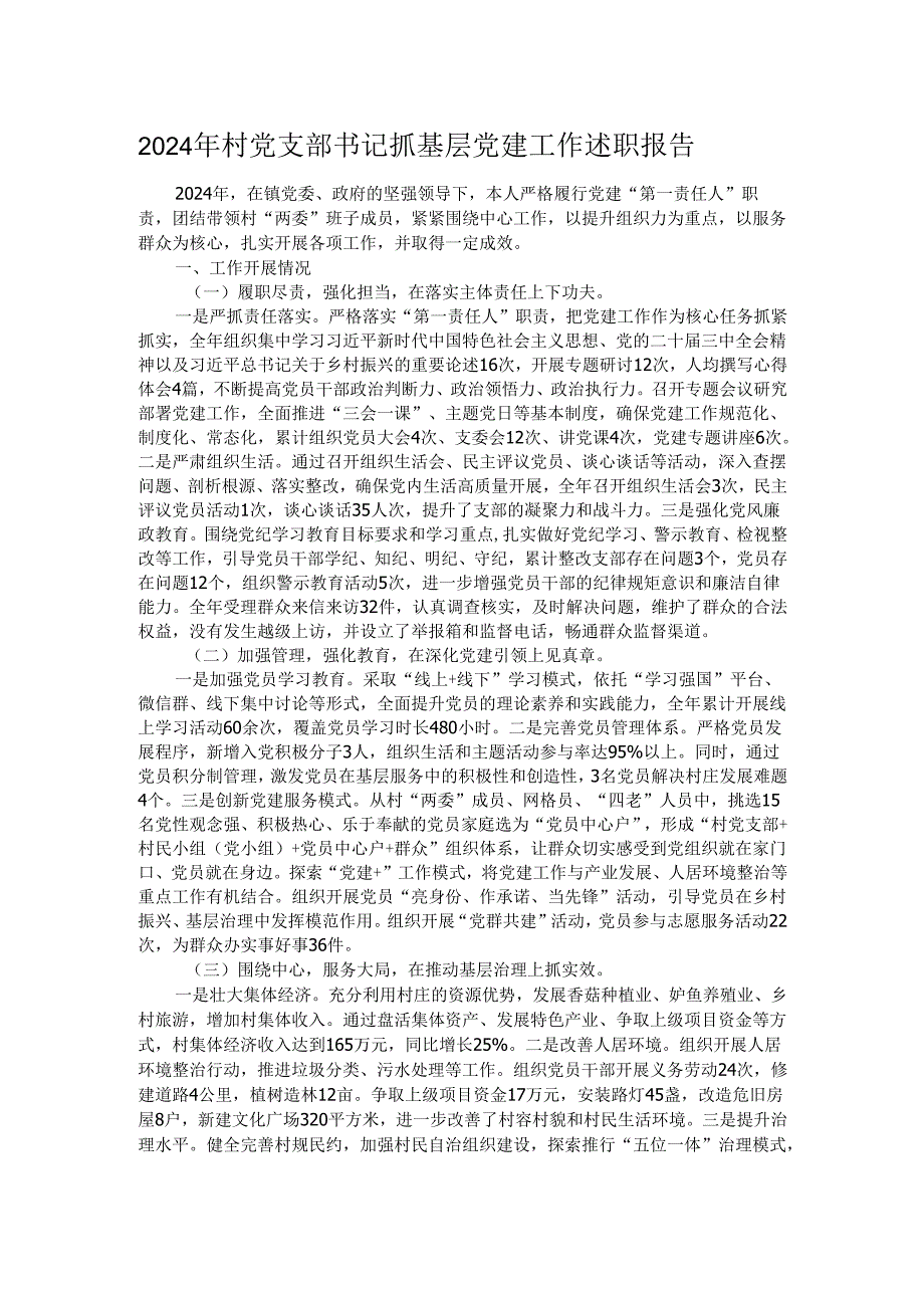 2024年村党支部书记抓基层党建工作述职报告.docx_第1页