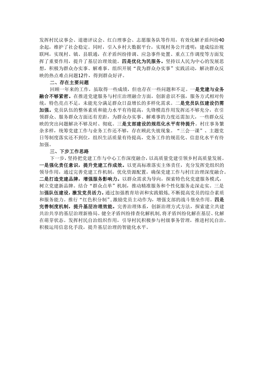 2024年村党支部书记抓基层党建工作述职报告.docx_第2页