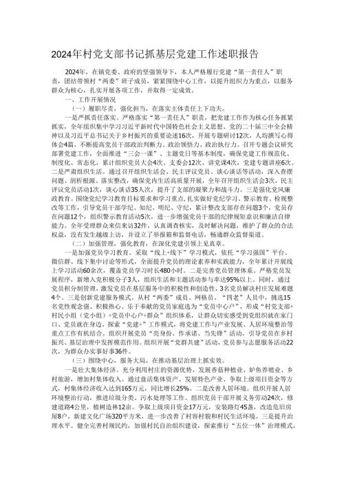 2024年村党支部书记抓基层党建工作述职报告.docx