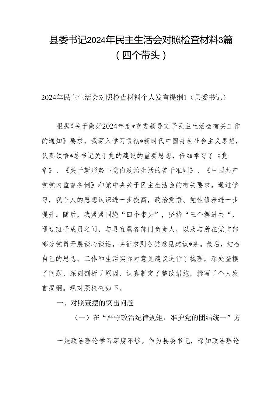 县委书记四个带头2024年民主生活会个人对照检查材料3篇.docx_第1页