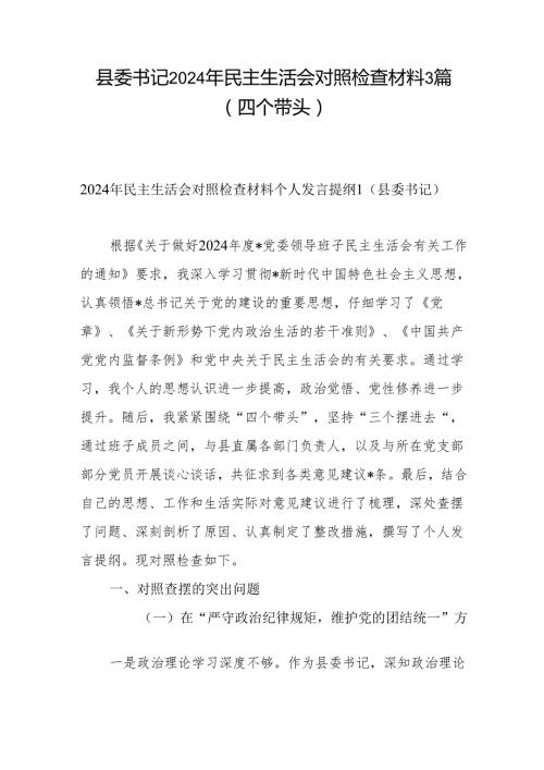 县委书记四个带头2024年民主生活会个人对照检查材料3篇.docx