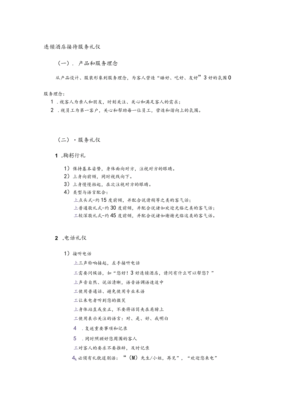 连锁酒店接待服务礼仪.docx_第1页
