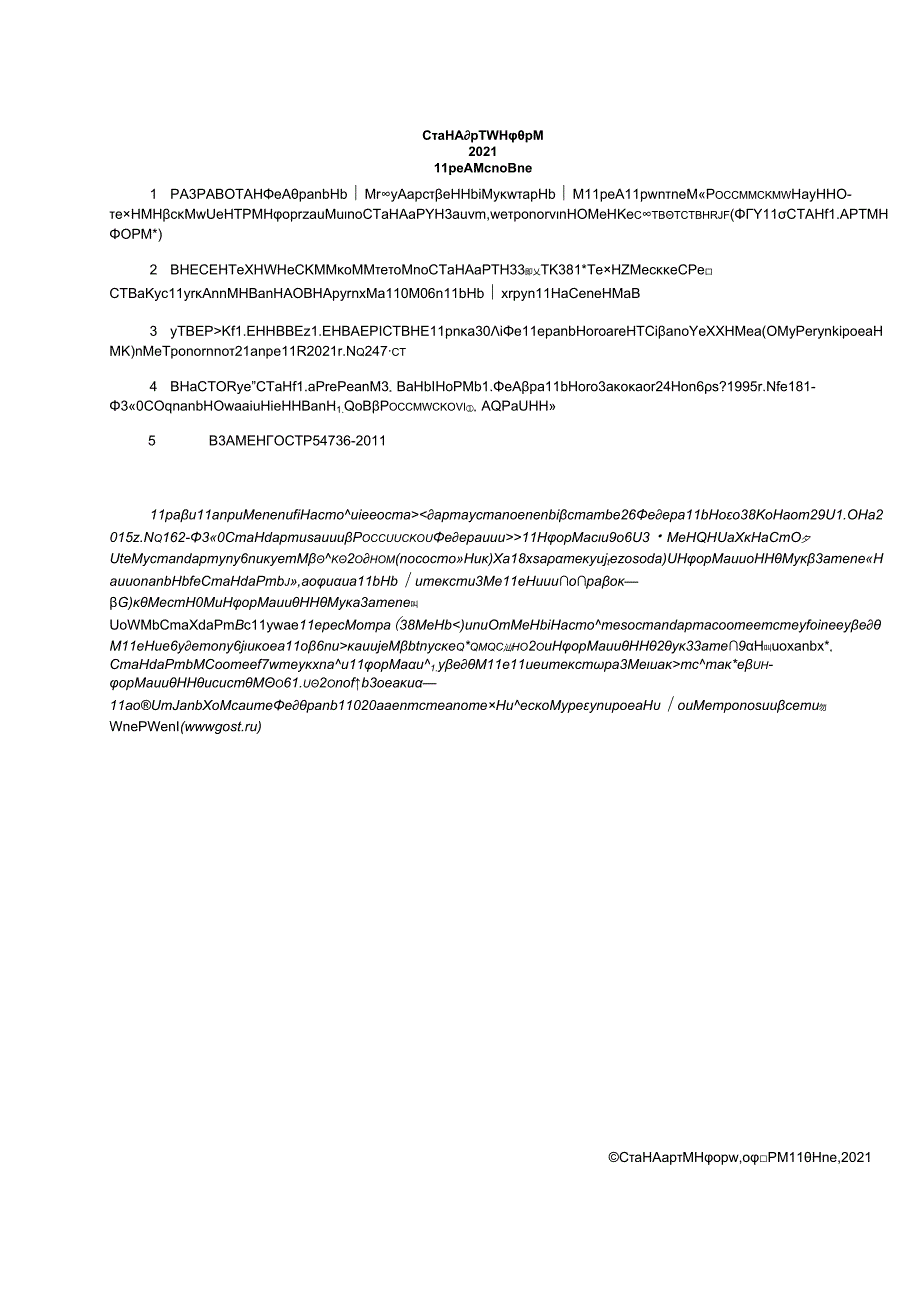 ГОСТ Р 547362021.docx_第2页
