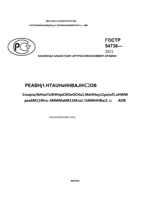 ГОСТ Р 547362021.docx
