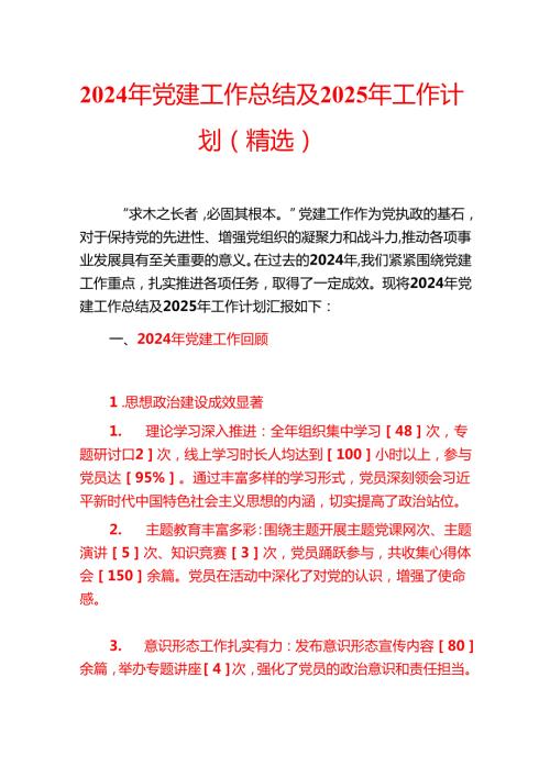 2024年党建工作总结及2025年工作计划（精选）.docx