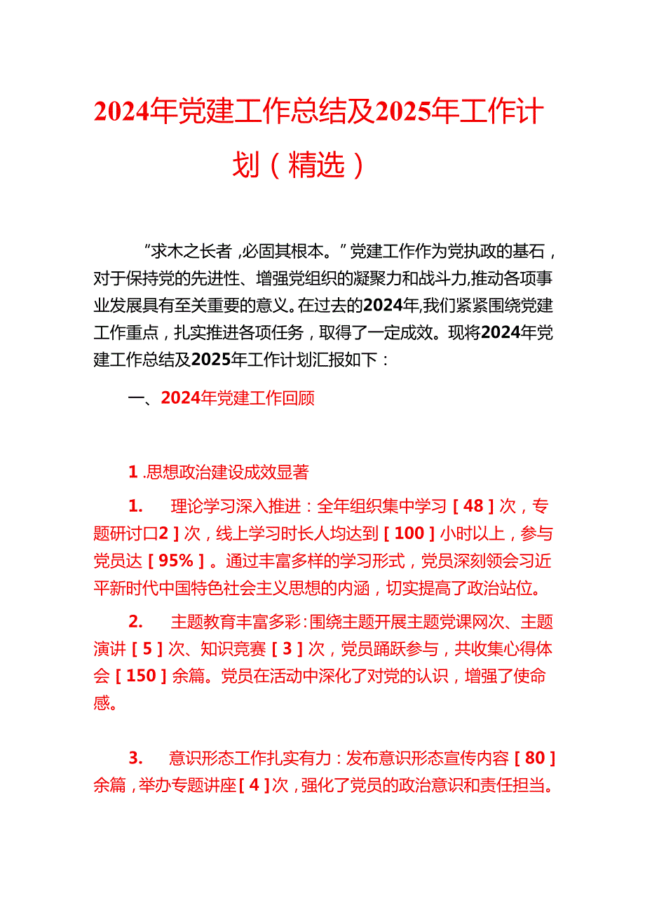 2024年党建工作总结及2025年工作计划（精选）.docx_第1页