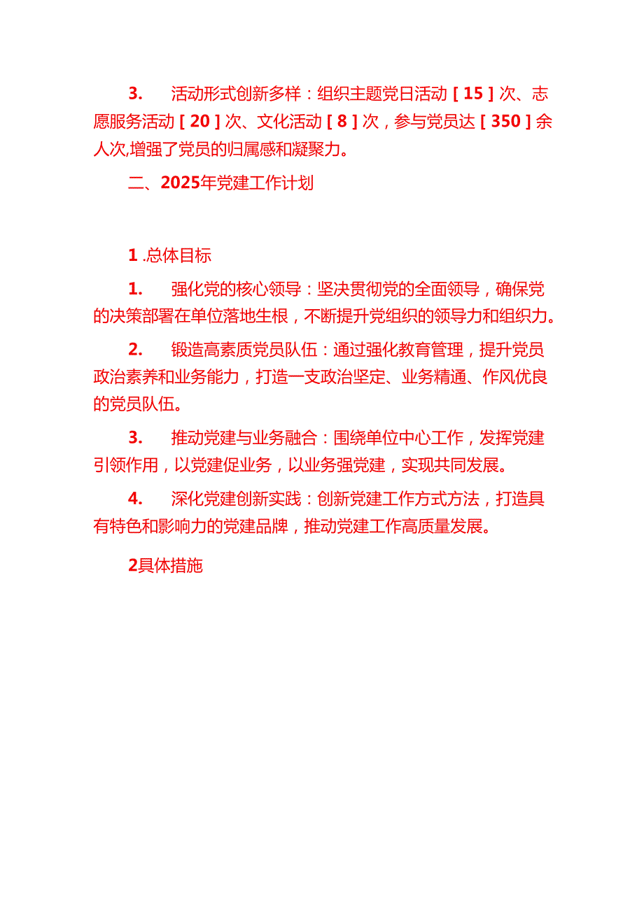 2024年党建工作总结及2025年工作计划（精选）.docx_第3页