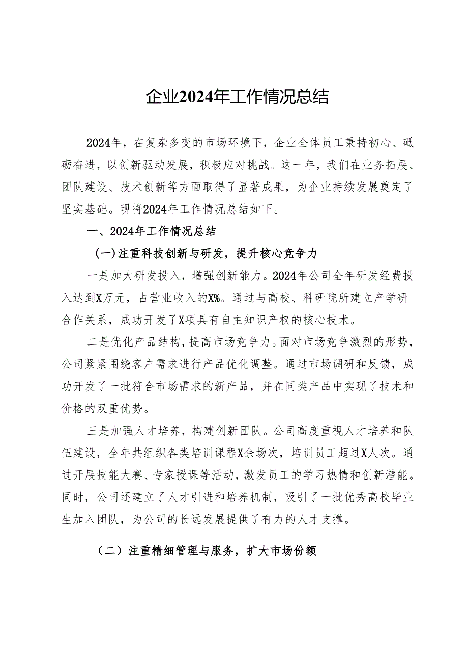 企业2024年工作情况总结.docx_第1页