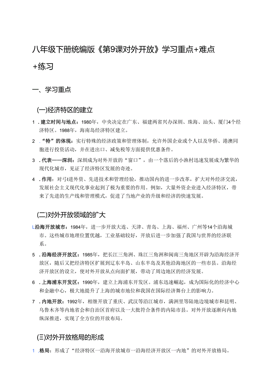 八年级下册统编版《第9课 对外开放》学习资料.docx_第1页